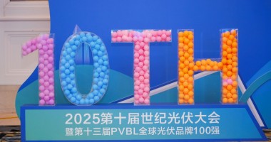 2025年第十屆世紀光伏大會圓滿落幕！